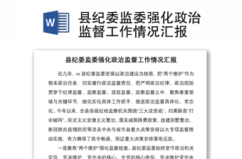 縣紀(jì)委監(jiān)委強(qiáng)化政治監(jiān)督工作情況匯報(bào)