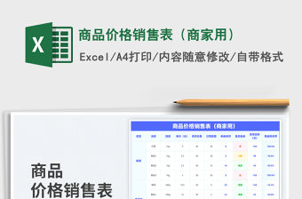 2023商品價(jià)格銷(xiāo)售表（商家用）免費(fèi)下載