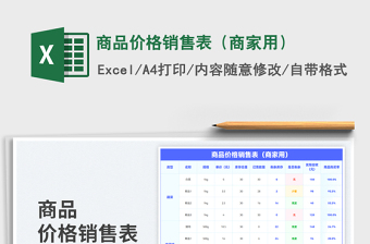 2023商品價(jià)格銷售表（商家用）免費(fèi)下載