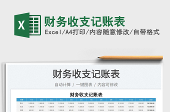 2023財務(wù)收支記賬表免費下載