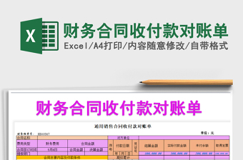 2023財務(wù)合同收付款對賬單免費下載