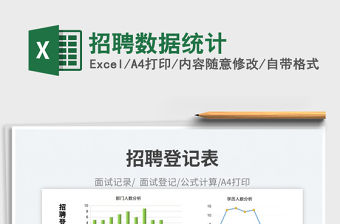 2023招聘數據統計免費下載