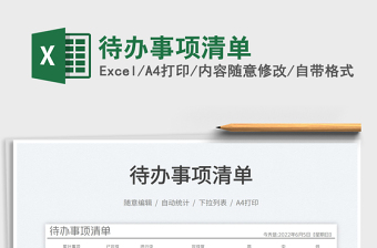 2023待辦事項(xiàng)清單免費(fèi)下載