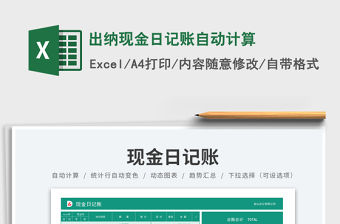 2023出納現(xiàn)金日記賬自動(dòng)計(jì)算免費(fèi)下載