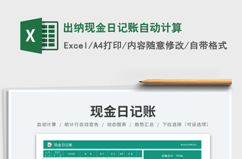 2023出納現(xiàn)金日記賬自動計算免費下載