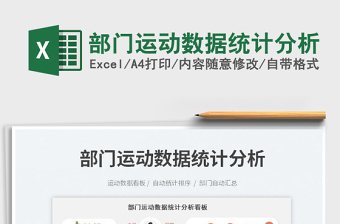 2023部門運動數(shù)據(jù)統(tǒng)計分析免費下載