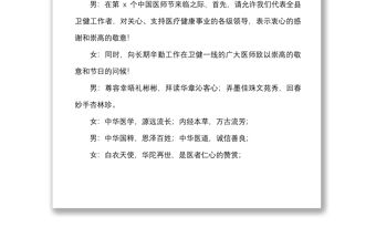 3篇醫師節表彰大會文藝晚會主持詞范文3篇醫院主持人串詞