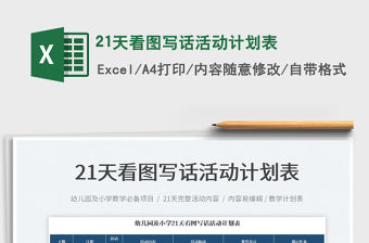 202321天看圖寫話活動計劃表免費下載