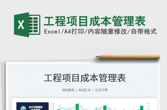 2023工程項目成本管理表免費下載