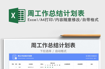 2023周工作總結(jié)計劃表免費(fèi)下載
