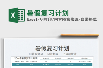 2023暑假復(fù)習(xí)計劃免費下載