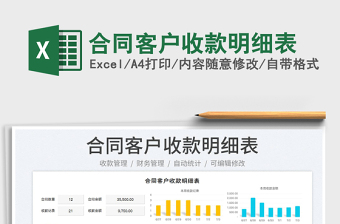 2023合同客戶收款明細表免費下載