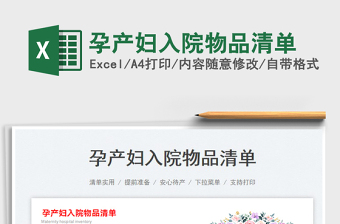 2023孕產(chǎn)婦入院物品清單免費(fèi)下載