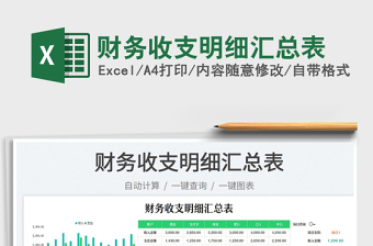 2023財務(wù)收支明細匯總表免費下載