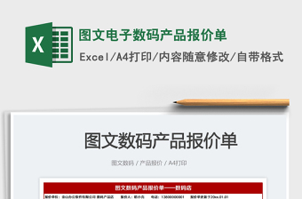 2023圖文電子數(shù)碼產(chǎn)品報價單免費下載