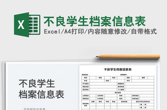 2023不良學生檔案信息表免費下載