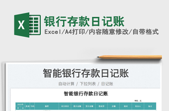2023銀行存款日記賬免費(fèi)下載