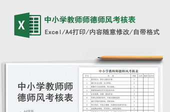 2023中小學(xué)教師師德師風(fēng)考核表免費(fèi)下載