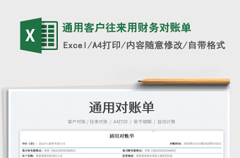 2023通用客戶往來用財(cái)務(wù)對(duì)賬單免費(fèi)下載