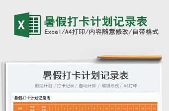 2023暑假打卡計劃記錄表免費下載