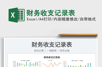 2023財(cái)務(wù)收支記錄表免費(fèi)下載