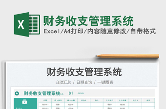 2023財(cái)務(wù)收支管理系統(tǒng)免費(fèi)下載
