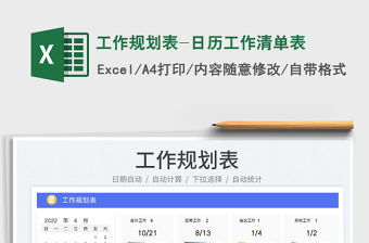 2022工作規(guī)劃表-日歷工作清單表免費下載