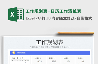 2022工作規(guī)劃表-日歷工作清單表免費(fèi)下載
