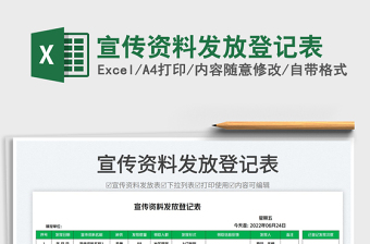 2023宣傳資料發(fā)放登記表免費下載