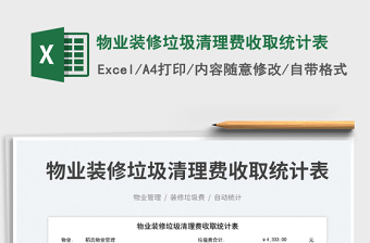 2023物業(yè)裝修垃圾清理費(fèi)收取統(tǒng)計(jì)表免費(fèi)下載