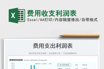 2023費(fèi)用收支利潤表免費(fèi)下載