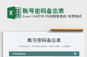 2023賬號(hào)密碼備忘表免費(fèi)下載