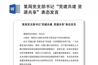 某局黨支部書記“黨建共建 資源共享”表態(tài)發(fā)言