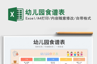 2023幼兒園食譜表免費(fèi)下載