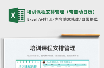 2022培訓(xùn)課程安排管理（帶自動(dòng)日歷）免費(fèi)下載