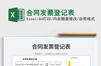 2023合同發(fā)票登記表免費下載