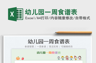 2023幼兒園一周食譜表免費(fèi)下載