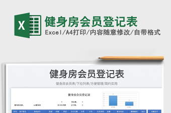 2023健身房會(huì)員登記表免費(fèi)下載