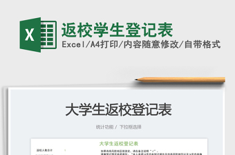 2023返校學(xué)生登記表免費下載
