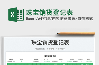 2023珠寶銷貨登記表免費(fèi)下載