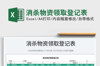 2023消殺物資領(lǐng)取登記表免費下載