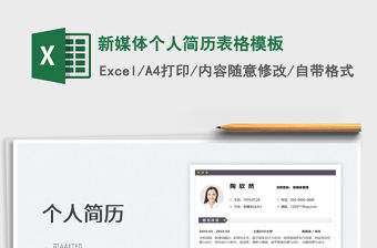 2023新媒體個人簡歷表格模板免費下載