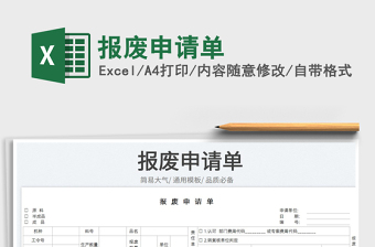 2023報廢申請單免費下載