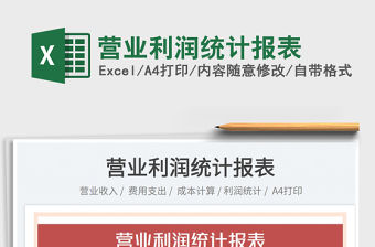 2023營業利潤統計報表免費下載