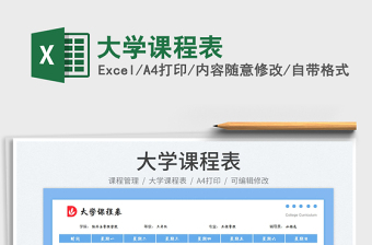 2023大學課程表免費下載