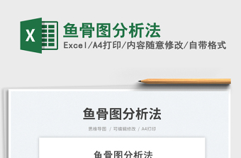 2023魚骨圖分析法免費下載