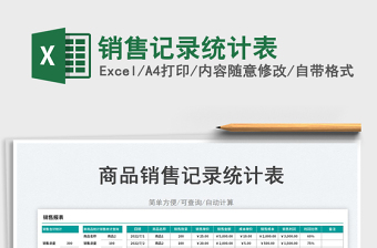 2023銷售記錄統(tǒng)計表免費下載