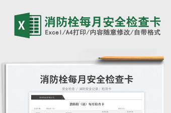 2023消防栓每月安全檢查卡免費下載