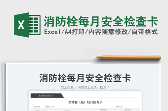 2023消防栓每月安全檢查卡免費(fèi)下載