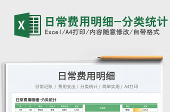 2023日常費用明細-分類統計免費下載